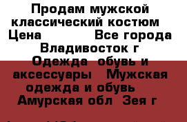 Продам мужской классический костюм › Цена ­ 2 000 - Все города, Владивосток г. Одежда, обувь и аксессуары » Мужская одежда и обувь   . Амурская обл.,Зея г.